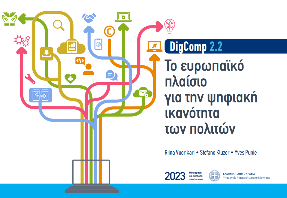 The Greek version of the European Framework for Digital Competences of Citizens DigComp 2.2 is available. The Greek version of the European Framework for Digital Competences of Citizens DigComp 2.2 is available.