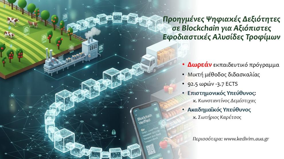 Free training in blockchain technology in the agri-food sector at the Agricultural University of Athens