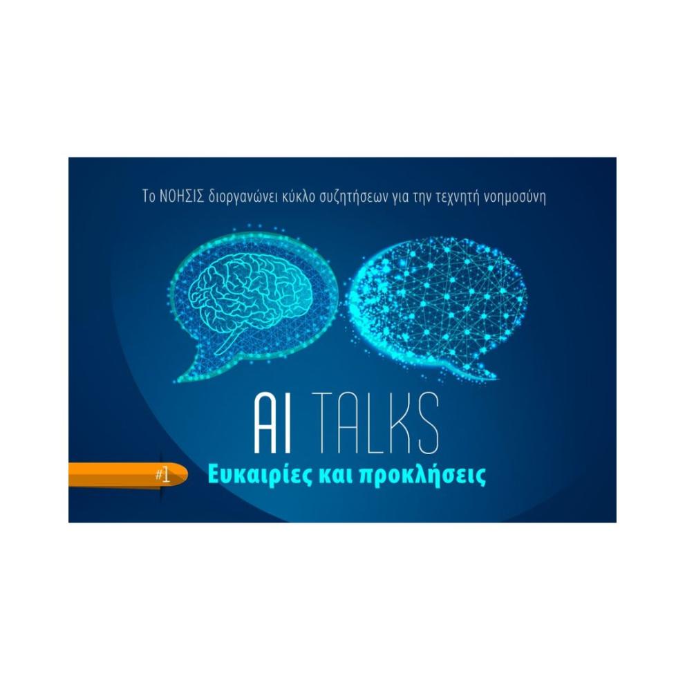 AI Talks – Minister of Digital Governance D. Papastergiou and scientist G. Assassel discuss AI AI Talks – Minister of Digital Governance D. Papastergiou and scientist G. Assassel discuss AI