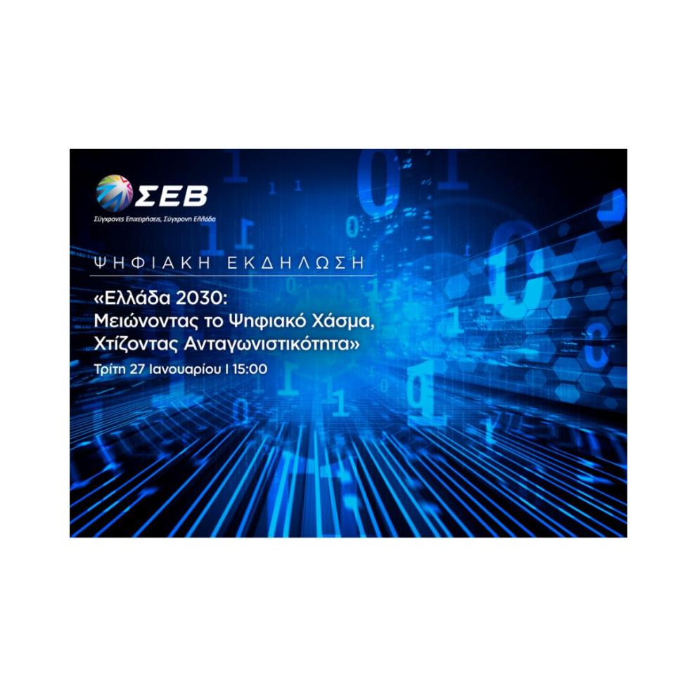 Digital Event: ‘Greece 2030: Reducing the Digital Gap, Building Competitiveness