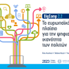The Greek version of the European Framework for Digital Competences of Citizens DigComp 2.2 is available.