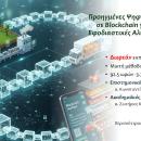 Free training in blockchain technology in the agri-food sector at the Agricultural University of Athens